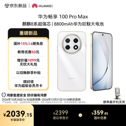 华为 畅享 100 Pro Max 256GB 雪域白麒麟8020系列 8800mAh华为巨鲸大电池 直屏手机华为手机