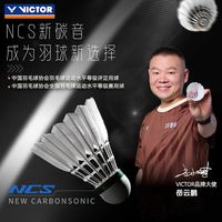 百亿补贴：威克多 胜利碳音球NCS碳音羽毛球维克多碳音球稳定耐打比赛12支
