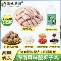 潮味码头 2-3人份椰子鸡火锅套餐3.92斤文昌走地鸡肉土鸡火锅食材生鲜