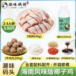 潮味码头 2-3人份椰子鸡火锅套餐3.92斤文昌走地鸡肉土鸡火锅食材生鲜