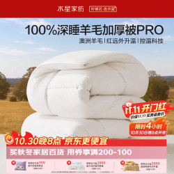 水星家纺 被子冬季羊毛被100%澳洲羊毛冬被控温加厚被芯200×230cm约7.1斤