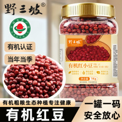 野三坡 有机红豆1kg罐装 新货红小豆红豆薏米伴侣煮粥做馅粗粮易煮出沙