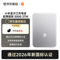 小米 MI）小米金沙江充电宝 超薄磁吸 5000 27W 白色新规移动电源 国家3C认证 可上火车/飞机