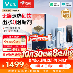 云米 即热净水器家用厨下鲜活水 0阻垢剂  无罐速热矿泉水 昆仑3 即热1000G含矿物质
