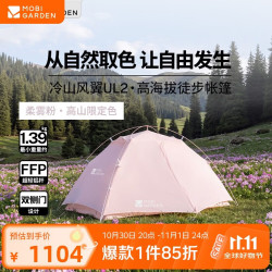 牧高笛 MOBIGARDEN）冷山风翼UL2 N39 户外高海拔徒步三季帐篷 NX25561008 柔雾粉
