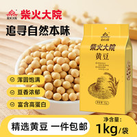 柴火大院 黑龙江黄豆 1kg