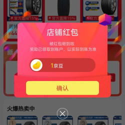 京东仟禧汇轮胎业务工作室关注有礼领京豆实测1京豆，来领简单。