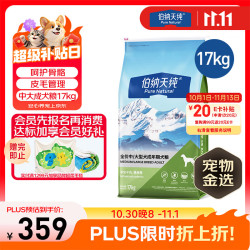伯纳天纯 中大型犬全价成年狗粮 17kg 羊肉蔓越莓味