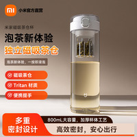 米家 磁弹泡茶杯 Tritan材质茶水分离杯 800mL 磁吸茶仓杯 白色
