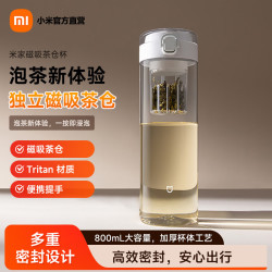 米家 磁弹泡茶杯 Tritan材质茶水分离杯 800mL 磁吸茶仓杯 白色