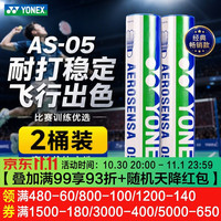 尤尼克斯 羽毛球AS05耐打鸭毛球yy比赛训练球 AS05 特选鸭毛 （2速） 2筒