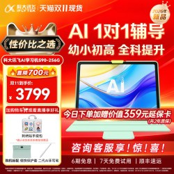 科大讯飞 AI学习机S90学习机小学初中高中通用英语学习机官方旗舰店正品儿童学习机平板