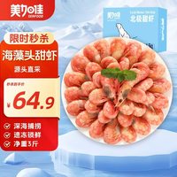 美加佳 加拿大海藻头熟冻北极甜虾 净重3斤 规格90/120