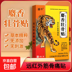 京喜 麝香壮骨贴膏药颈椎贴肩周贴膏药祛风湿 7cmx10cmx8贴(1盒)