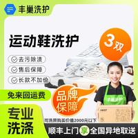 丰巢到家 上门洗鞋服务 洗鞋3双