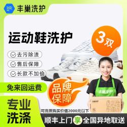 丰巢到家 上门洗鞋服务 洗鞋3双