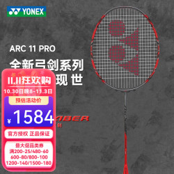 尤尼克斯 弓箭11pro系列羽毛球拍单拍yy全碳素 精确控制有效进攻 弓箭ARC11-PRO 灰珍珠4U 免费拉线