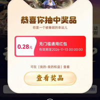 天猫 双11福梨清单 每日参与答题互动赢至高1111元随机红包 实测0.28元(每日可抽)