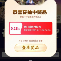 天猫 双11福梨清单 每日参与答题互动赢至高1111元随机红包 实测0.28元（每日可抽）