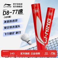 李宁 羽毛球鸭毛D6耐打专业训练球12只装飞行稳定 D8 1筒  77速