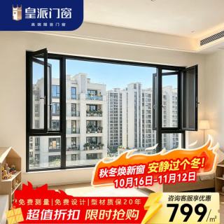 皇派门窗系统隔音窗断桥铝门窗冠军视界105外平开窗铝合金门窗封阳台定制  固定窗(元/㎡)