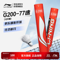 李宁 G200鹅毛羽毛球经济实惠飞行稳定77速12支装AYQR014 G200 77速 1筒