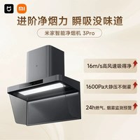 米家 小米米家净烟机3Pro抽吸油烟机免拆洗家用厨房烟灶套装