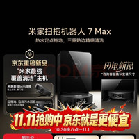 米家 扫地机器人 7Max 上下水版  AI全景识别避障  扫拖一体自动清洗全自动洗地机用 扫地机