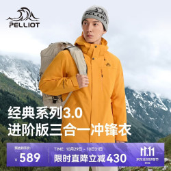 伯希和 经典3.0冲锋衣三合一男秋防水外套115301054黄L