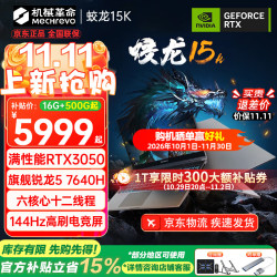 机械革命 蛟龙16Pro 2026旗舰 电竞设计笔记本电脑 15K | R5-7640H/3050/灰 16G-500G 电竞款