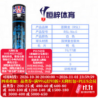 RSL 全系列羽毛球4/5/6/7/8/10比赛训练用球 稳定耐打 鸭毛 12只/筒 RSL 6号-现货现发- 1筒 77速