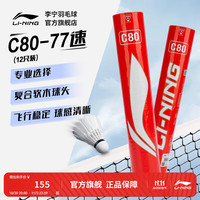 李宁 C/D系列羽毛球鸭毛76/77速飞行稳定训练球俱乐部用球专业比赛用球 C80-77速 1筒 专业选择用球 F