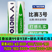 威克多 胜利羽毛球 鸭毛球训练比赛用球12只装 12只装 15筒 比赛3号的15桶 77速