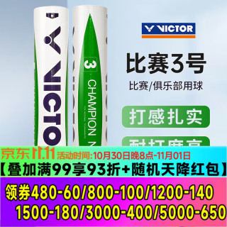 威克多 胜利羽毛球 鸭毛球训练比赛用球12只装 12只装 15筒 比赛3号的15桶 77速