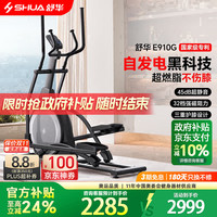 舒华 椭圆机家用客厅型智能椭圆仪小户型踏步机高端器材太空漫步机 自发电-全智能-E910G