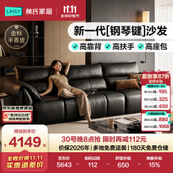 林氏家居 复古风钢琴键2026新款轻奢高级感客厅家用进口加厚真皮沙发PS866