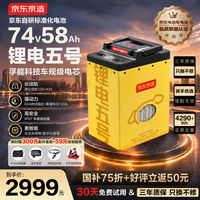 京东京造 锂电五号电动车锂电池74V58Ah 孚能科技电芯雅迪爱玛台铃赠充电器
