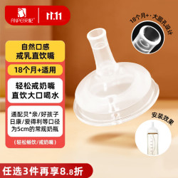 安配 离乳学饮嘴18个月以上 奶瓶配件（适配贝亲第3代宽口奶瓶）