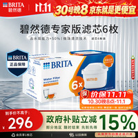 碧然德 MAXTRA+LE 滤水壶滤芯 6枚装