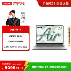 联想 小新Air14 14英寸轻薄笔记本电脑 Ultra5-226v 16G 512G LCD 深空