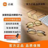 米家 小米 米家防蓝光眼镜 Pro 3C数码配件防蓝光眼镜数码伴侣