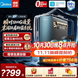 美的 星河5.0纯水版净水器 1200G 5年RO膜