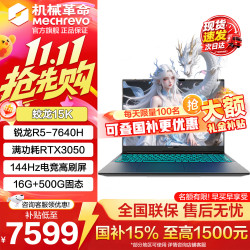机械革命 蛟龙15K丨R5-7640H 3050 16G 500G 灰 爆款补贴丨畅玩3A丨