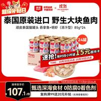 顽皮 吞拿鱼明虾猫罐头 85g*24罐