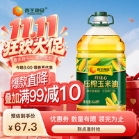 西王 食用油 玲珑心玉米油6.18L 非转基因 物理压榨