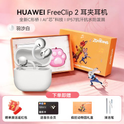 华为 FreeClip 2耳夹耳机开放式无线蓝牙耳机   羽沙白 疯狂动物城礼盒+赠品套餐