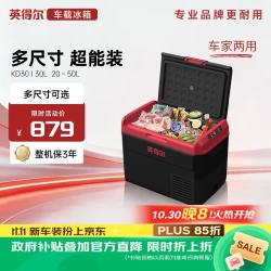 indelB 车载冰箱KD30升压缩机制冷车载冰箱冷冻冷藏货车卡车12V24V220V