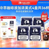 瑞幸咖啡 Luckin/瑞幸 冷萃咖啡液 美式风味 早餐伴侣 225ml 盒装 225ml 4盒（送精美杯子或加一盒咖啡液）
