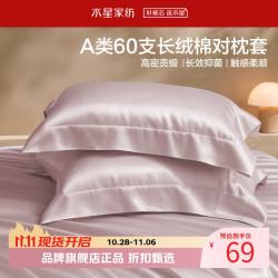 水星家纺 A类抑菌60支长绒棉对枕套 100%棉时尚枕罩居家酒店宿舍纯棉枕头套 棉柔沐光长绒棉对枕套