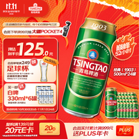 青岛啤酒 经典(1903)500ml*24罐 整箱装批发